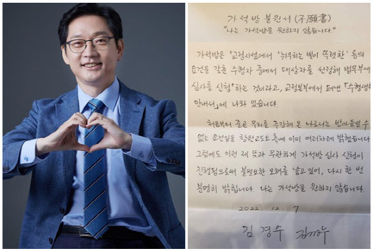 김경수 전 경남도지사와 그가 작성한 것으로 추정되는 자필 '가석방 불원서'. <김경수 SNS>